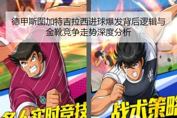 德甲斯图加特吉拉西进球爆发背后逻辑与金靴竞争走势深度分析