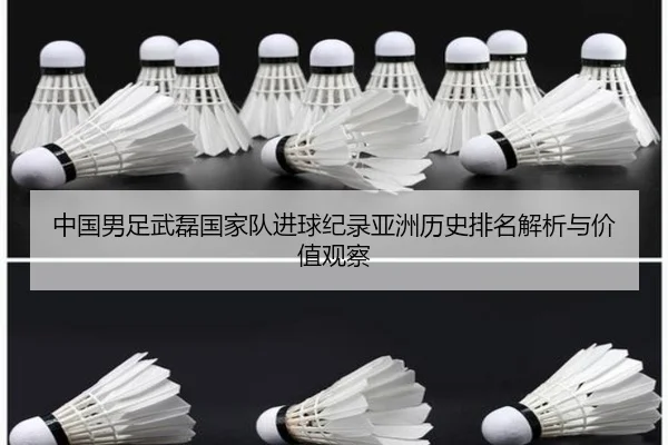 中国男足武磊国家队进球纪录亚洲历史排名解析与价值观察