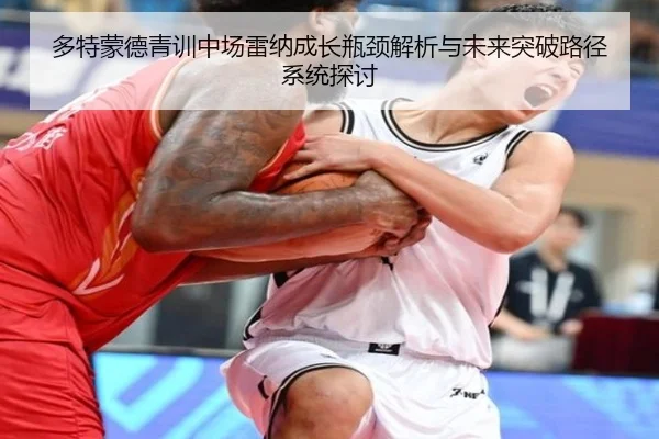 多特蒙德青训中场雷纳成长瓶颈解析与未来突破路径系统探讨