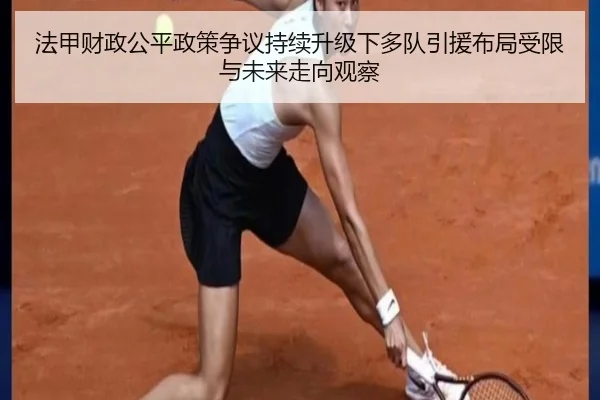 法甲财政公平政策争议持续升级下多队引援布局受限与未来走向观察