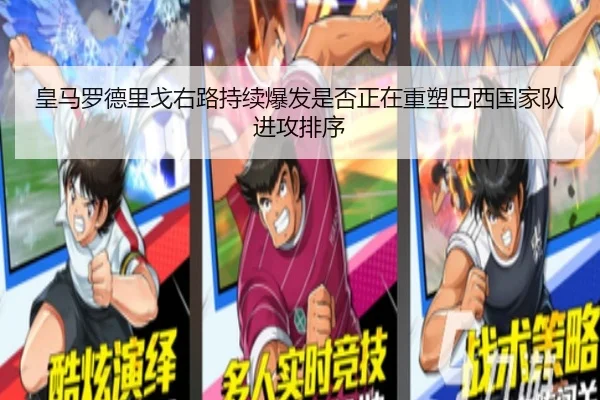 皇马罗德里戈右路持续爆发是否正在重塑巴西国家队进攻排序