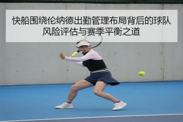 快船围绕伦纳德出勤管理布局背后的球队风险评估与赛季平衡之道
