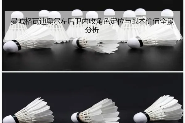 曼城格瓦迪奥尔左后卫内收角色定位与战术价值全景分析