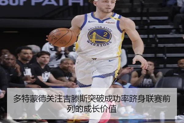 多特蒙德关注吉滕斯突破成功率跻身联赛前列的成长价值 | kaiyun