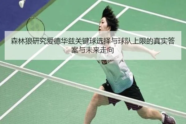 森林狼研究爱德华兹关键球选择与球队上限的真实答案与未来走向 | kaiyun