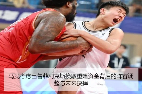 马竞考虑出售菲利克斯换取重建资金背后的阵容调整与未来抉择