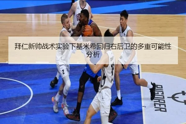 拜仁新帅战术实验下基米希回归右后卫的多重可能性分析 | kaiyun