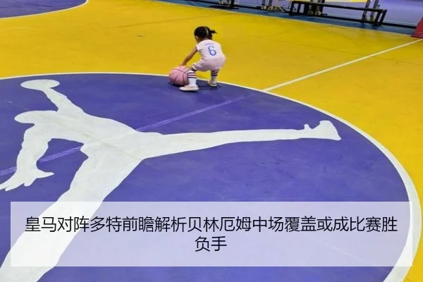 皇马对阵多特前瞻解析贝林厄姆中场覆盖或成比赛胜负手 | kaiyun